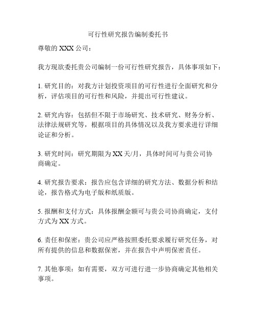 可行性研究报告编制委托书