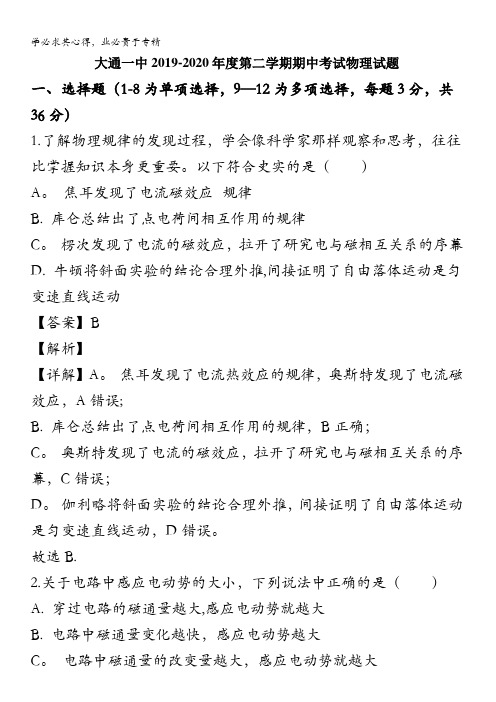 大通回族土族自治县第一完全中学2019-2020学年高二下学期期中考试物理试题含解析