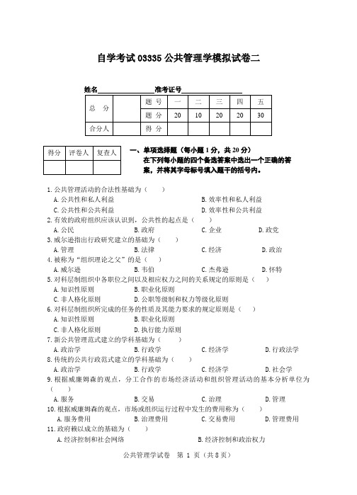 公共管理学03335公共管理学模拟试卷二