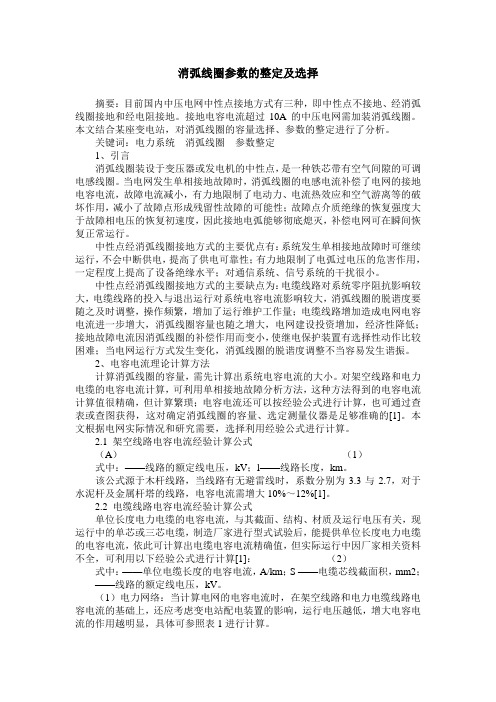 消弧线圈参数的整定及选择