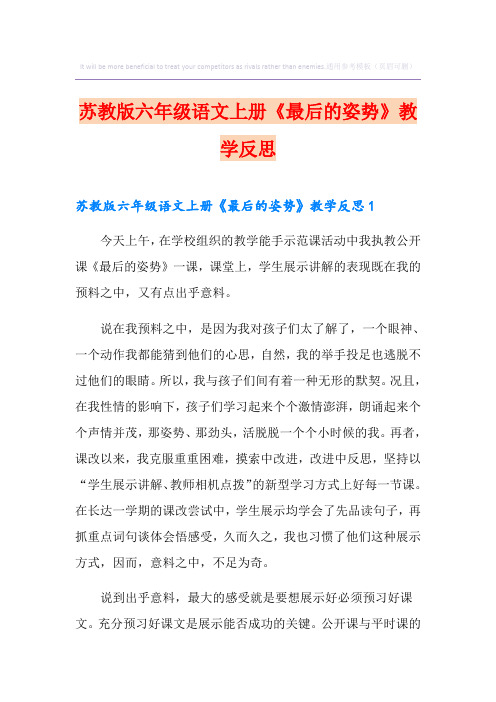 苏教版六年级语文上册《最后的姿势》教学反思