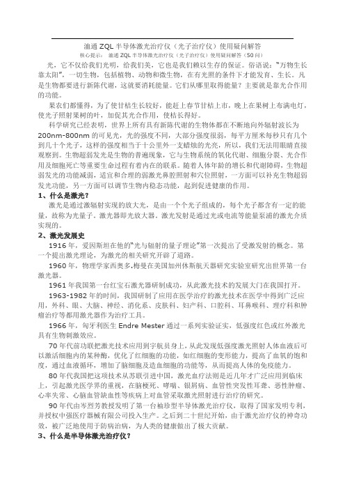 洫通ZQL半导体激光治疗仪(光子治疗仪)使用疑问解答