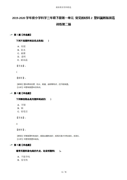 2019-2020学年度小学科学三年级下册第一单元 常见的材料2 塑料冀教版拔高训练第二篇