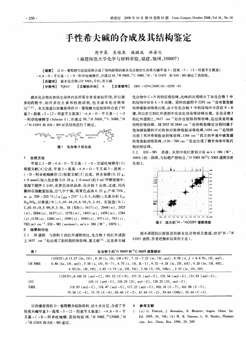 手性希夫碱的合成及其结构鉴定