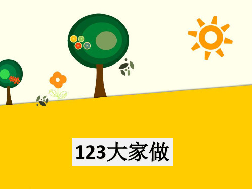 《123大家做》PPT课件