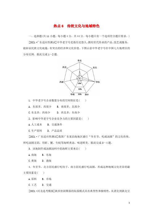 统考版高考地理二轮专项分层特训卷第二篇常考热点增分练热点6传统文化与地域特色