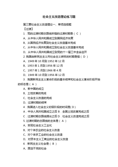 社会主义改造理论练习题