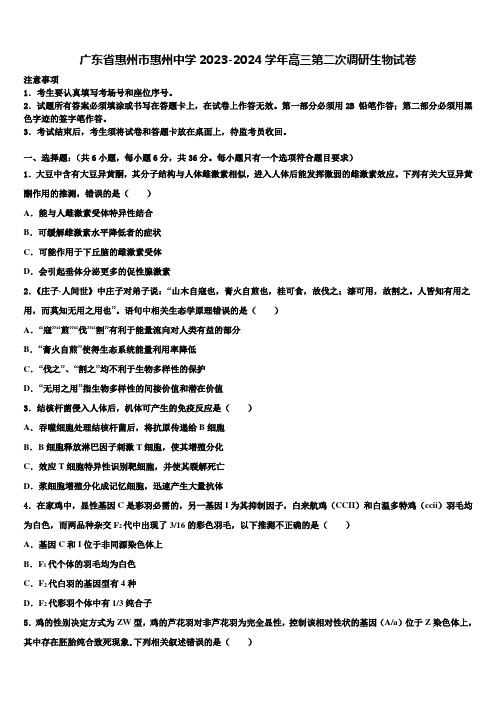 广东省惠州市惠州中学2023-2024学年高三第二次调研生物试卷含解析