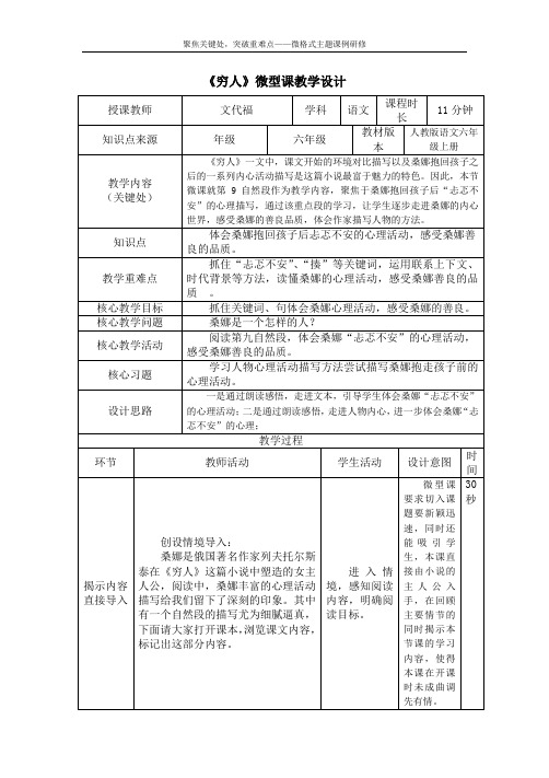 文代福《穷人》微型课教学设计(1)