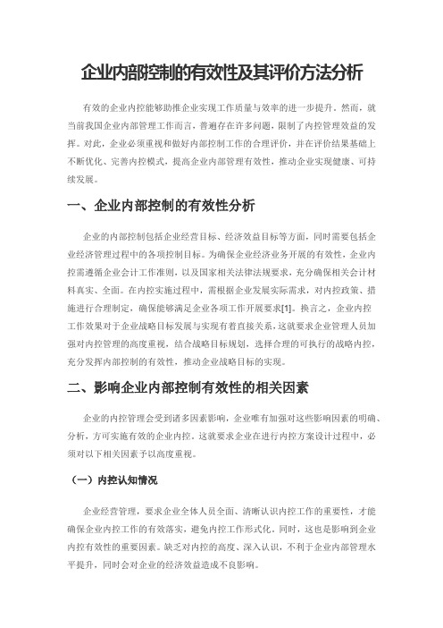 企业内部控制的有效性及其评价方法分析