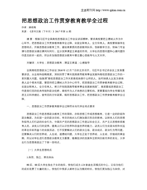 把思想政治工作贯穿教育教学全过程