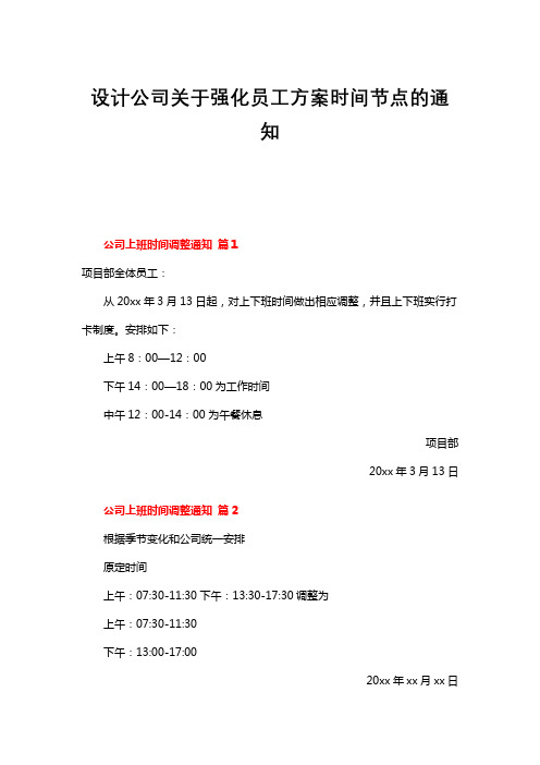 设计公司关于强化员工方案时间节点的通知