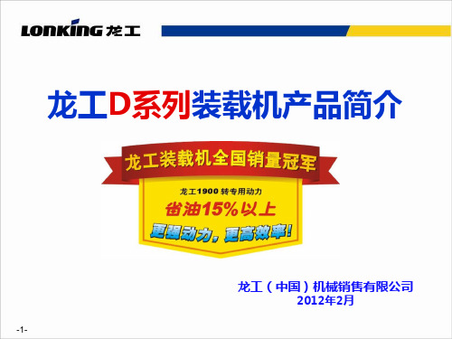 龙工D系列装载机产品介绍-2012年2月24日