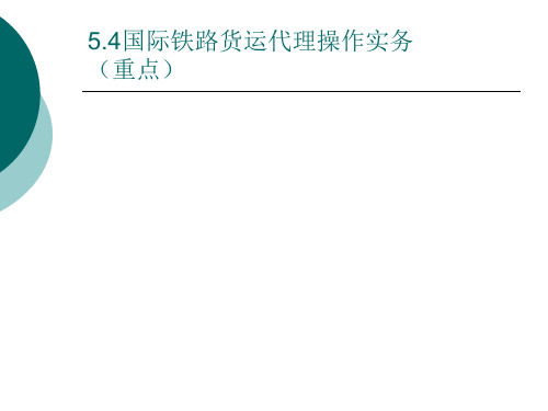 第三部分 5.4 国际铁路货运代理操作实务.