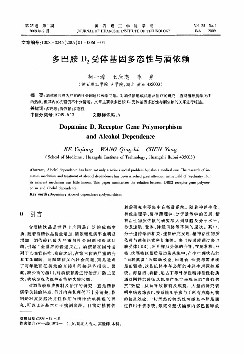 多巴胺D2受体基因多态性与酒依赖