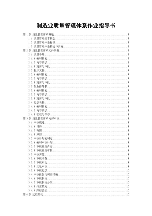 制造业质量管理体系作业指导书