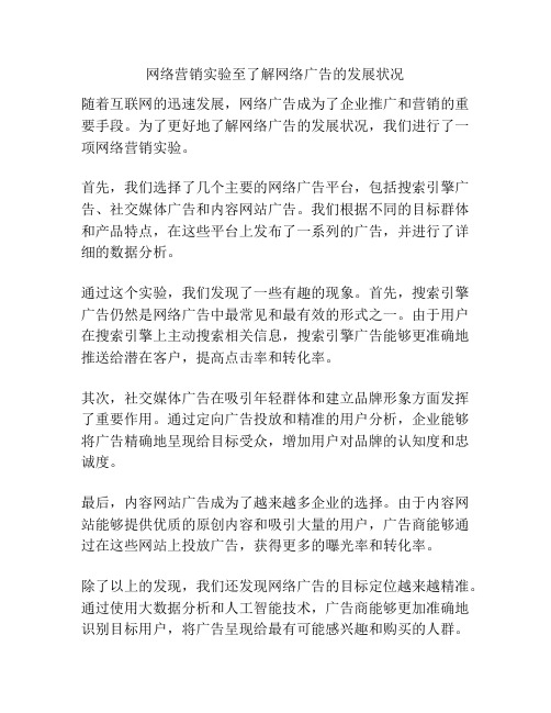 网络营销实验至了解网络广告的发展状况