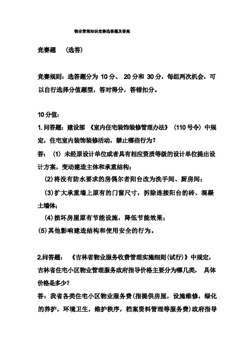 物业管理知识竞赛选答题及答案