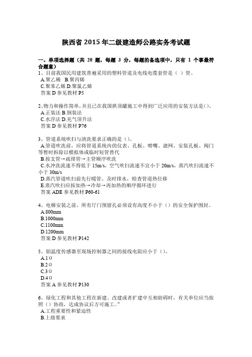 陕西省2015年二级建造师公路实务考试题