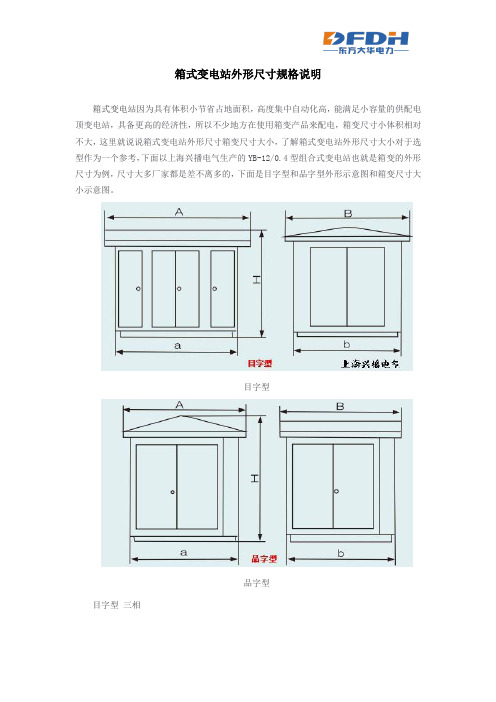 箱变：箱式变电站外形尺寸规格说明