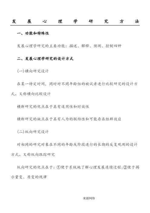 发展心理学研究方法