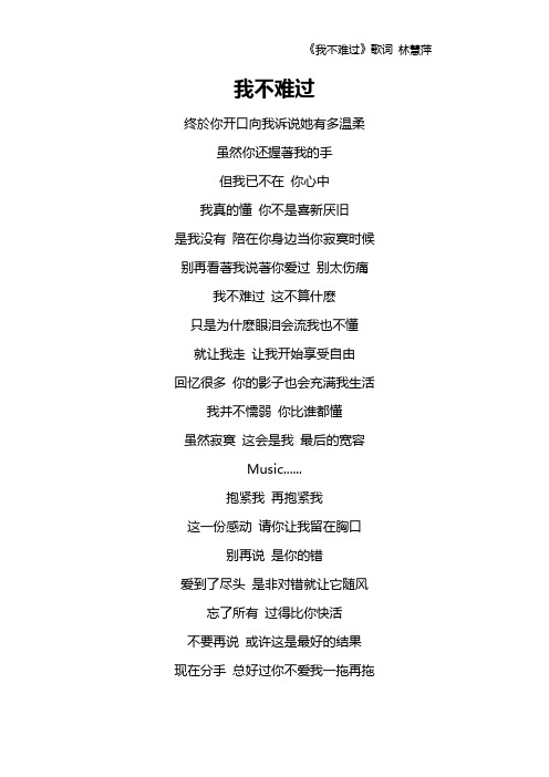 《我不难过》歌词 林慧萍