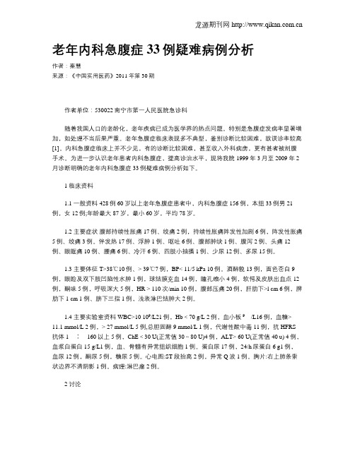 老年内科急腹症33例疑难病例分析