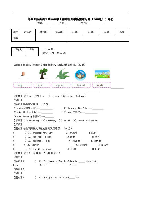 部编新版英语小学六年级上册寒假升学衔接练习卷(六年级)小升初_2