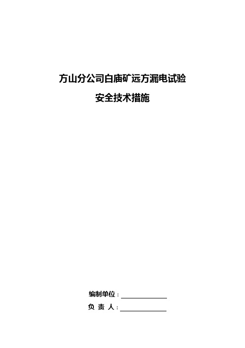 远方漏电实验安全技术措施