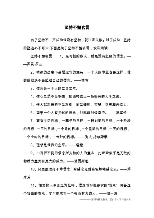 坚持不懈名言