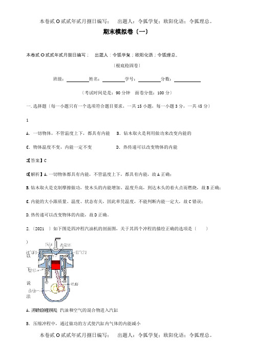 九年级物理册 期末模拟卷一含解析 试题