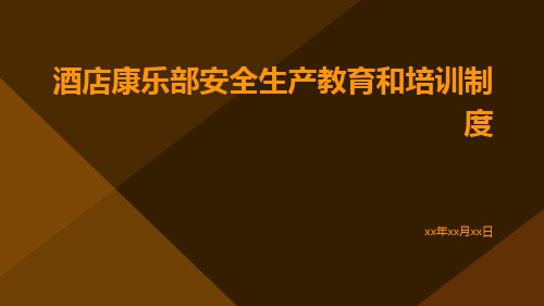 酒店康乐部安全生产教育和培训制度