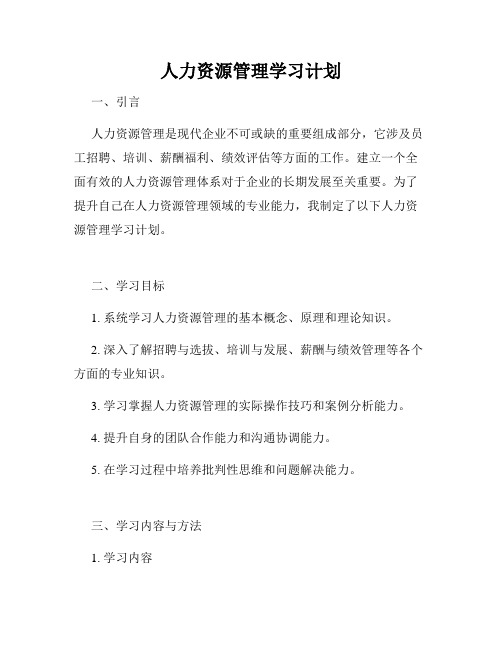 人力资源管理学习计划