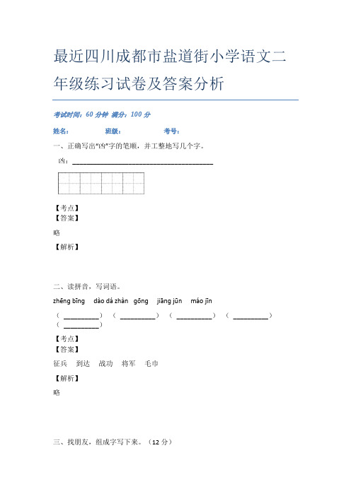 最近四川成都市盐道街小学语文二年级练习试卷及答案分析