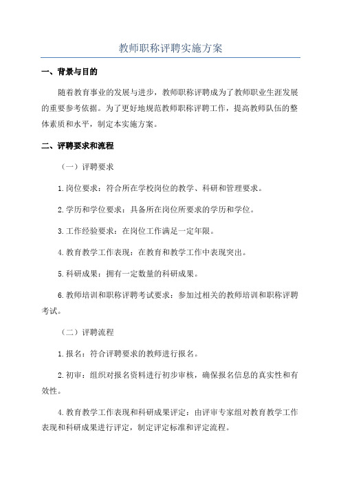 教师职称评聘实施方案