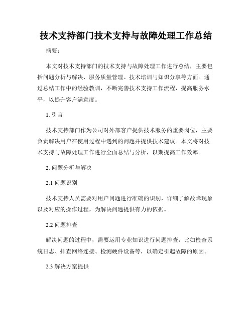 技术支持部门技术支持与故障处理工作总结