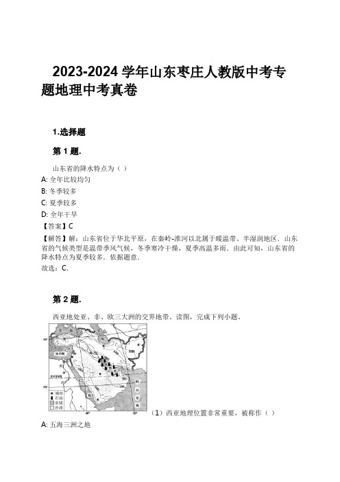 2023-2024学年山东枣庄人教版中考专题地理中考真卷习题及解析