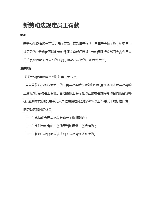 新劳动法关于员工罚款