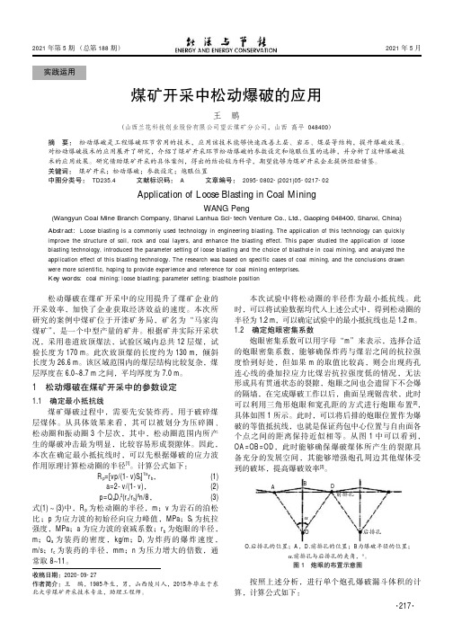 煤矿开采中松动爆破的应用