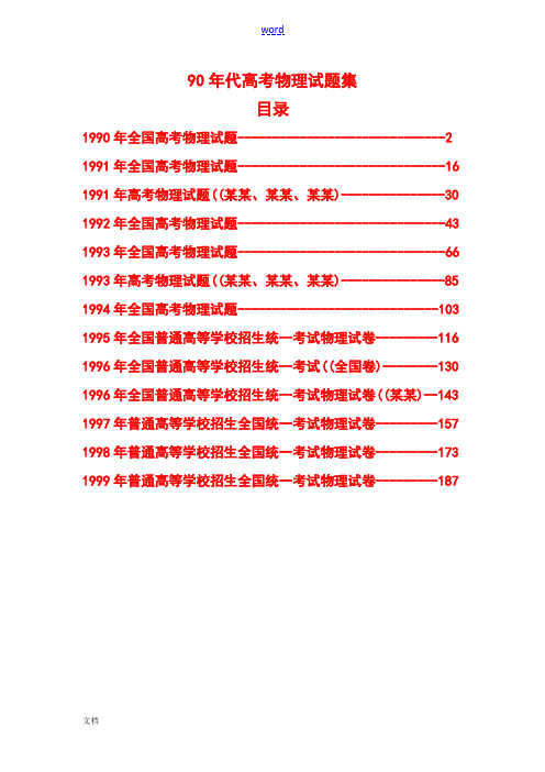 90年代高考物理试题全集