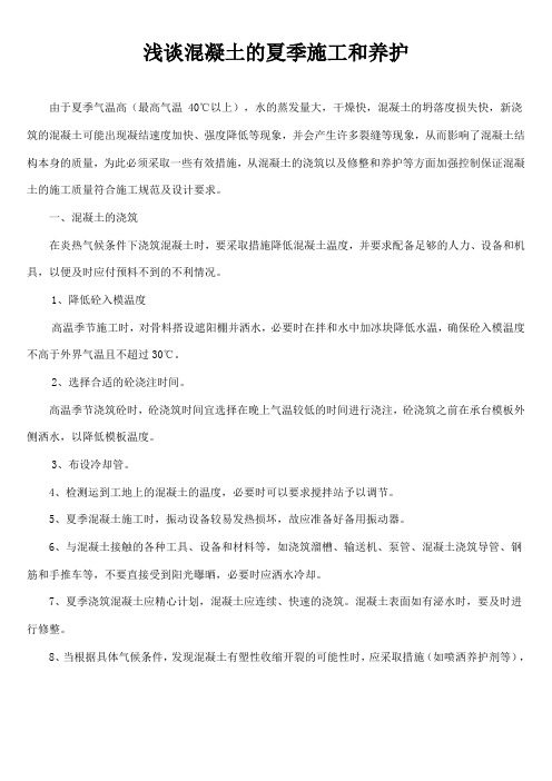 浅谈混凝土的夏季施工和养护