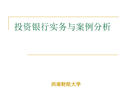 投资银行实务与案例分析