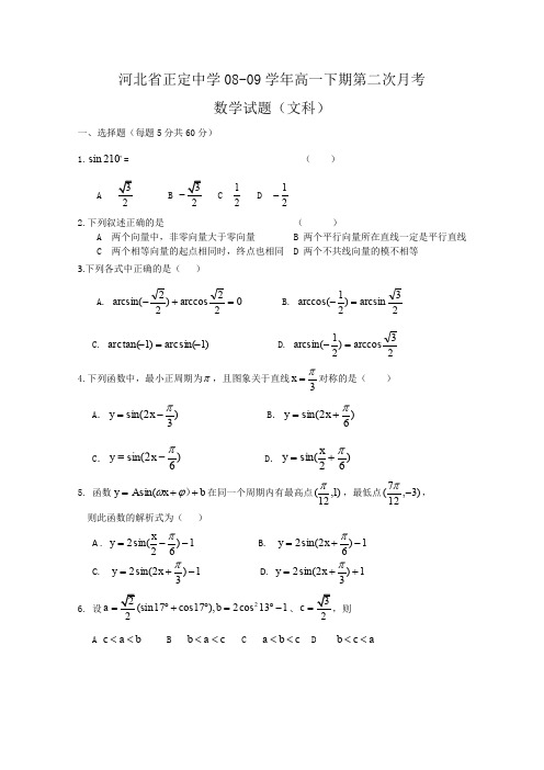 河北省正定中学08-09学年高一下学期第二次月考(数学文)