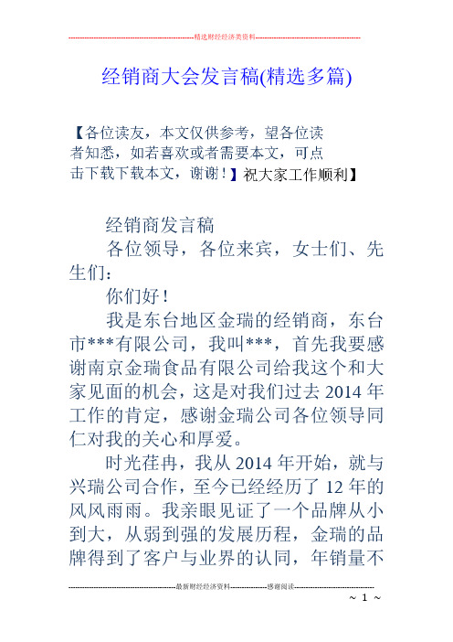 经销商大会发言稿(精选多篇)