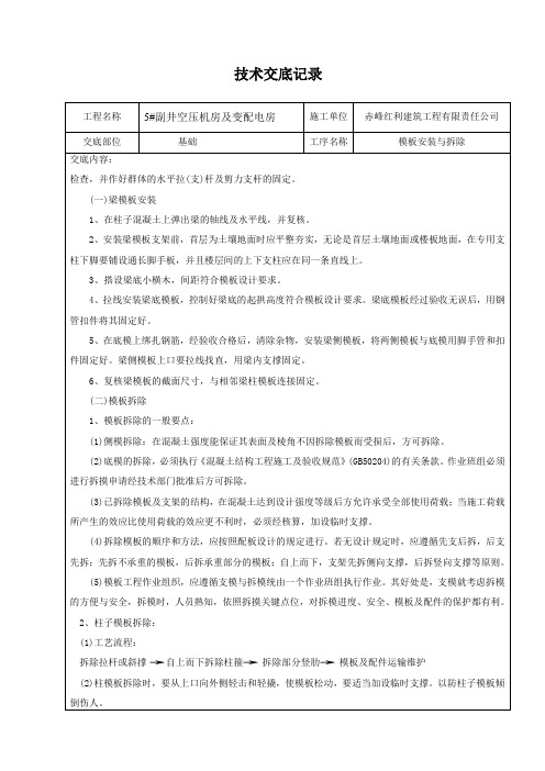 模板安装、拆除技术交底