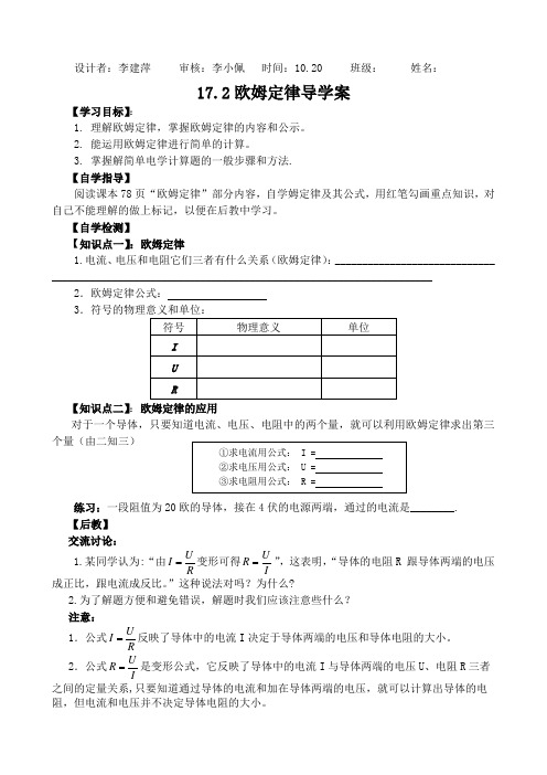 17.2欧姆定律导学案(樊引霞)