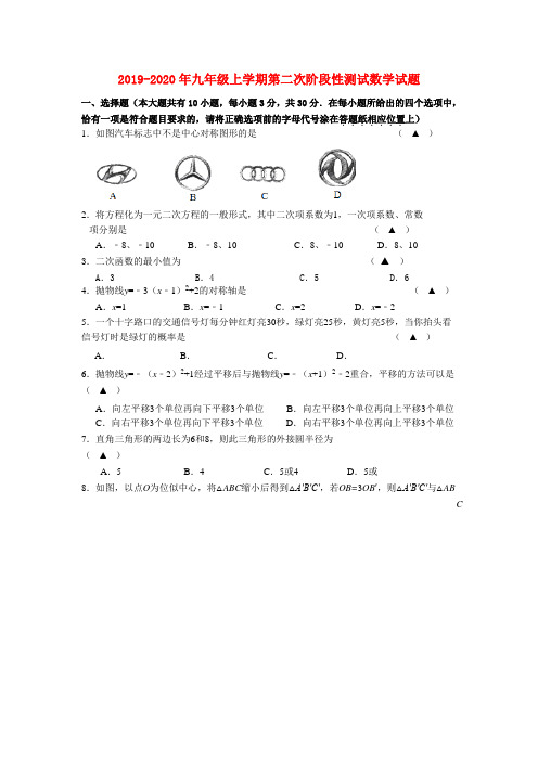 2019-2020年九年级上学期第二次阶段性测试数学试题