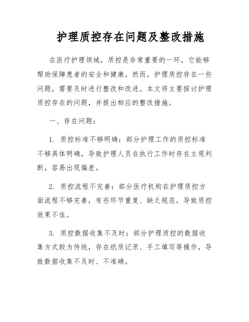 护理质控存在问题及整改措施