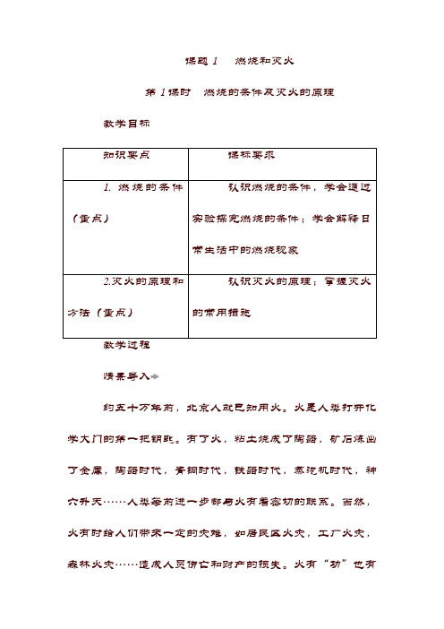 最新【化学】九年级教案：课题1 燃烧和灭火(含答案).doc