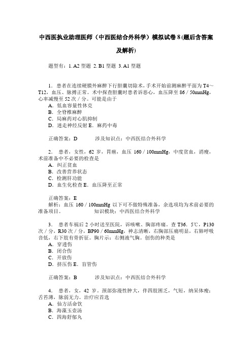 中西医执业助理医师(中西医结合外科学)模拟试卷8(题后含答案及解析)